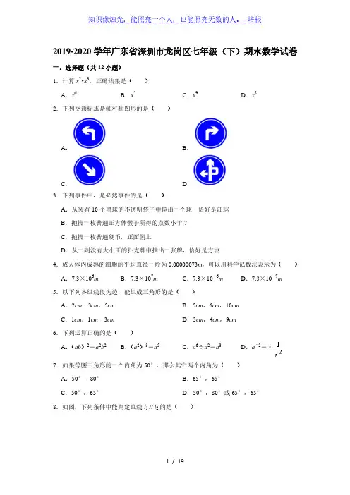 广东省深圳市龙岗区2019-2020学年第二学期七年级期末教学质量监测数学试卷  解析版