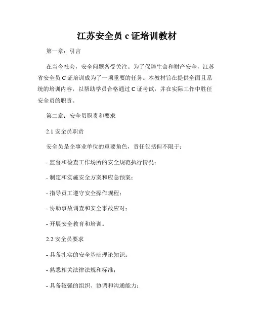 江苏安全员c证培训教材