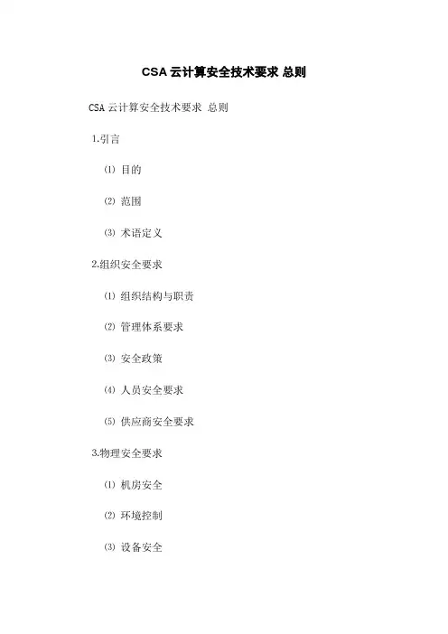 CSA云计算安全技术要求 总则