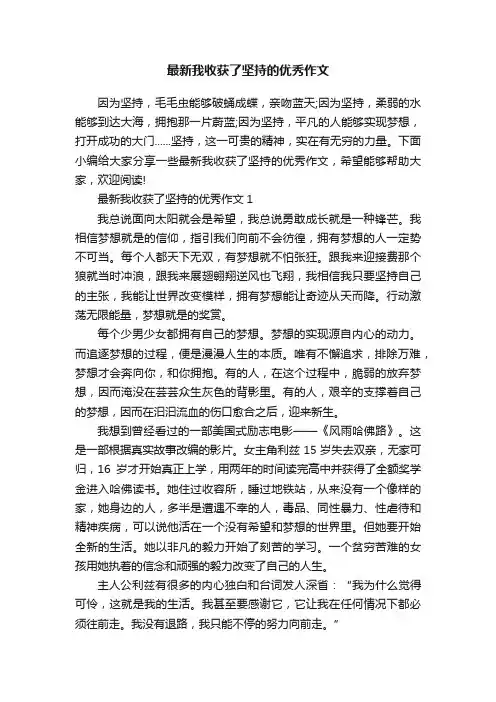 最新我收获了坚持的优秀作文