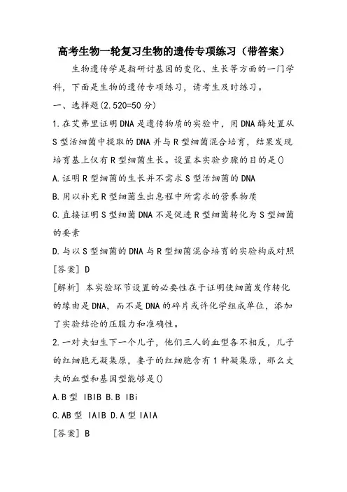 高考生物一轮复习生物的遗传专项练习(带答案)