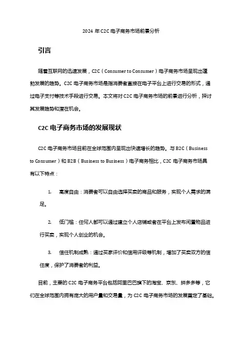 2024年C2C电子商务市场前景分析