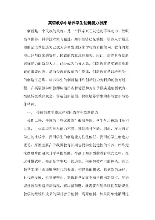 英语教学中培养学生创新能力初探
