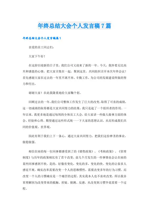 年终总结大会个人发言稿7篇