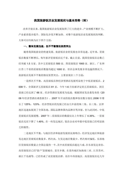 我国旅游饭店业发展现状与基本形势