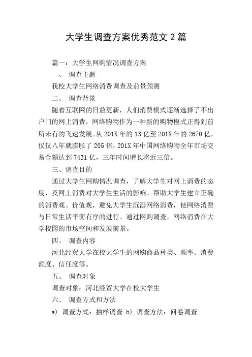 大学生调查方案优秀范文2篇