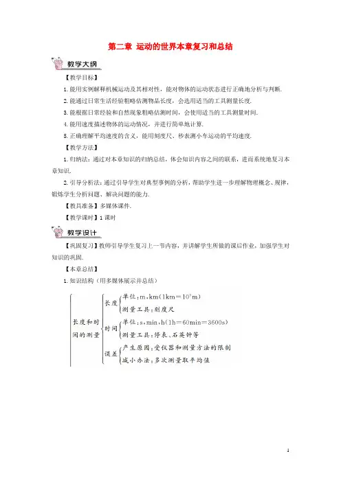 2019年八年级物理全册第二章运动的世界本章复习和总结教案(新版)沪科版