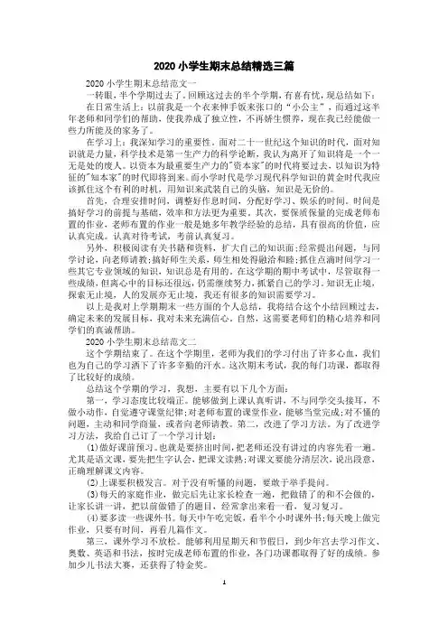 2020小学生期末总结精选三篇
