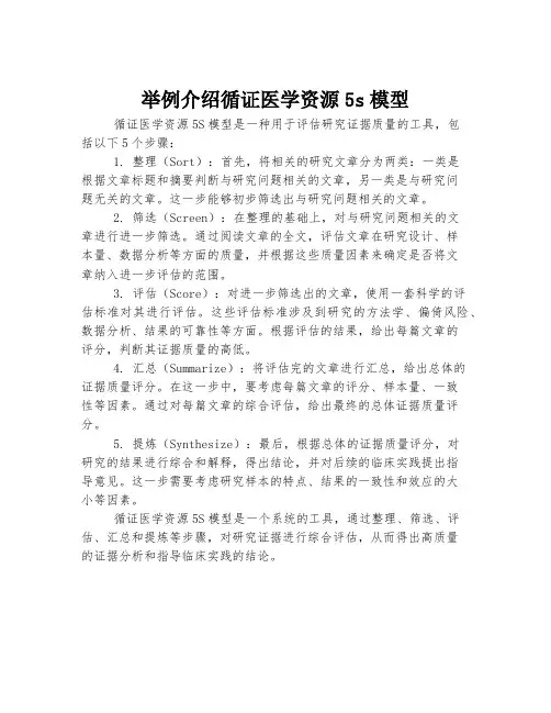 举例介绍循证医学资源5s模型