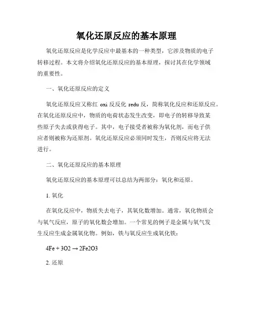 氧化还原反应的基本原理