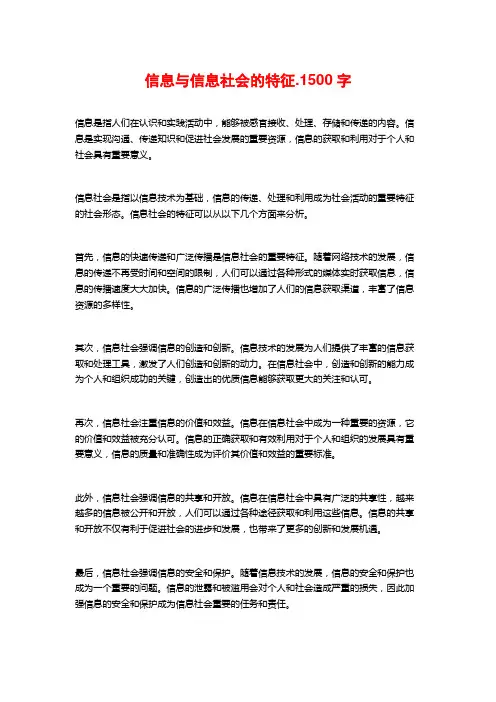 信息与信息社会的特征.1500字