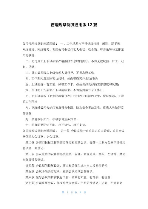 管理规章制度通用版12篇