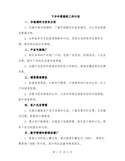 下半年营销部工作计划