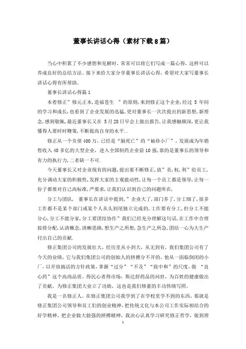 董事长讲话心得(素材下载8篇)