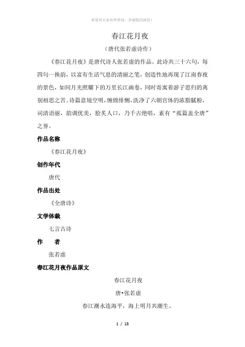 《春江花月夜》-(唐代张若虚诗作)