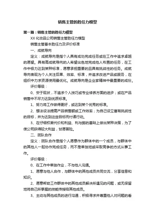 销售主管的胜任力模型