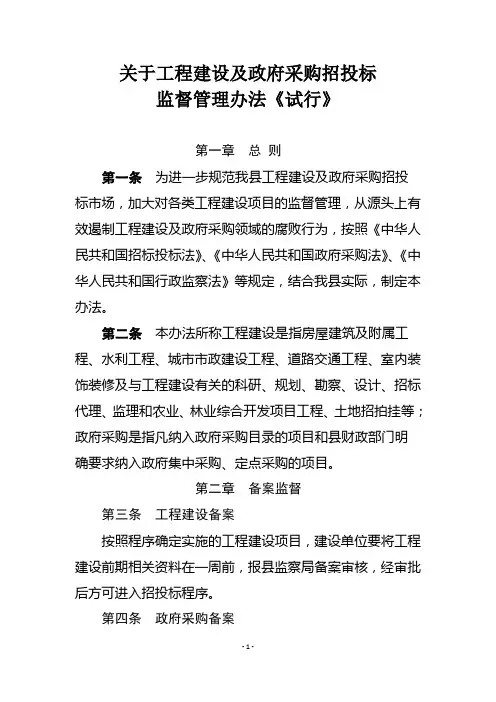 工程建设及政府采购招投标监督管理办法