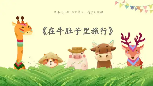 部编版三年级上册语文《在牛肚子里旅行》PPT优质教学说课复习电子课件说课