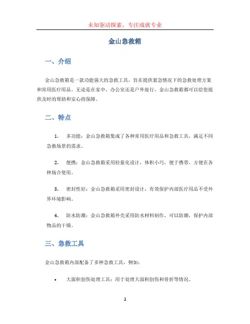 金山急救箱