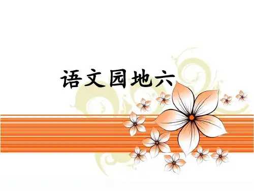 人教三年级语文下册《六组  语文园地六  我的发现：日积月累》公开课课件_17