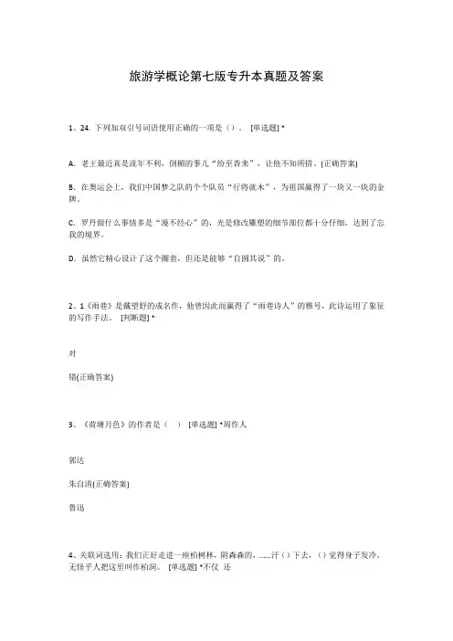 旅游学概论第七版专升本真题及答案