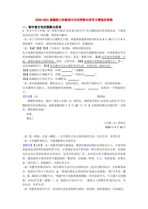 2020-2021部编版七年级语文句式变换与仿写X精选及答案