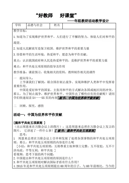lsj  放飞和平鸽(第二课时 ：我国为世界和平做贡献)  校级教研活动教学设计   2015.05.21