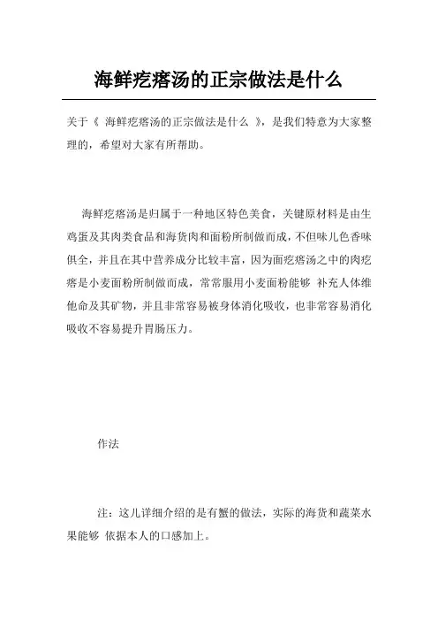 海鲜疙瘩汤的正宗做法是什么