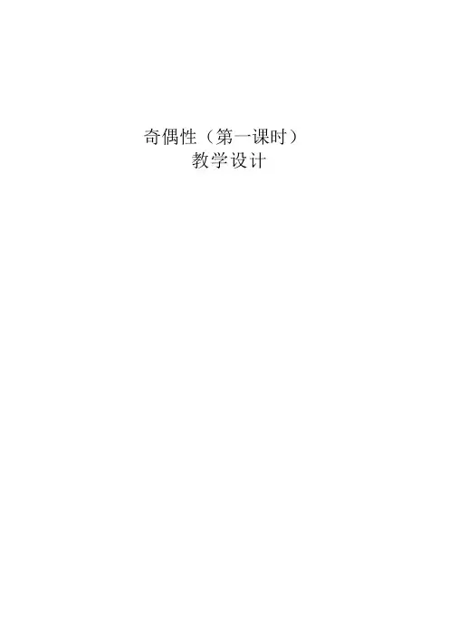《奇偶性》教学设计