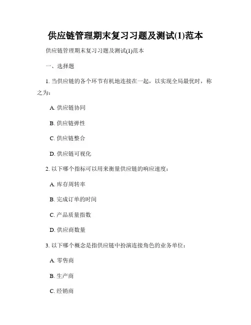 供应链管理期末复习习题及测试(1)范本