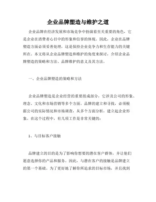 企业品牌塑造与维护之道