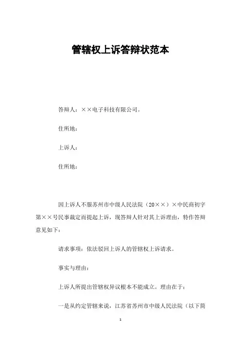 管辖权上诉答辩状