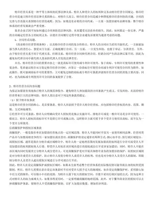 浅谈特许人经营过程中的法律风险和防范对策