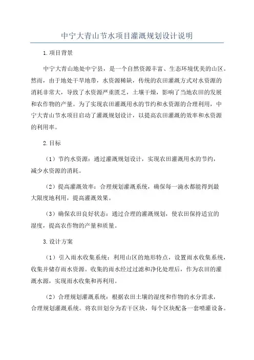 中宁大青山节水项目灌溉规划设计说明