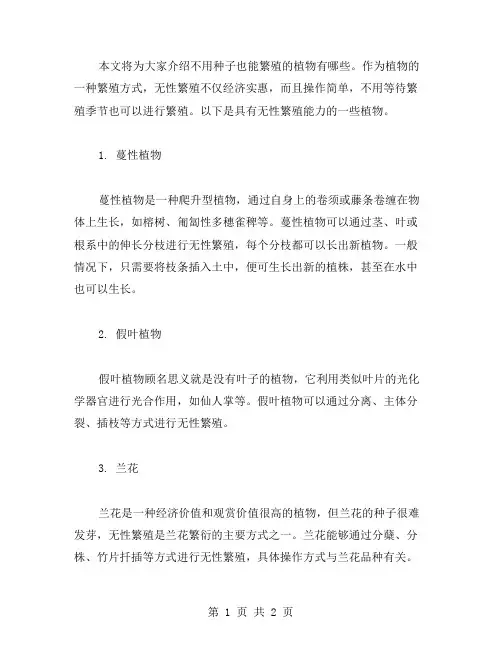 不用种子也能繁殖的植物有哪些？——教案分类