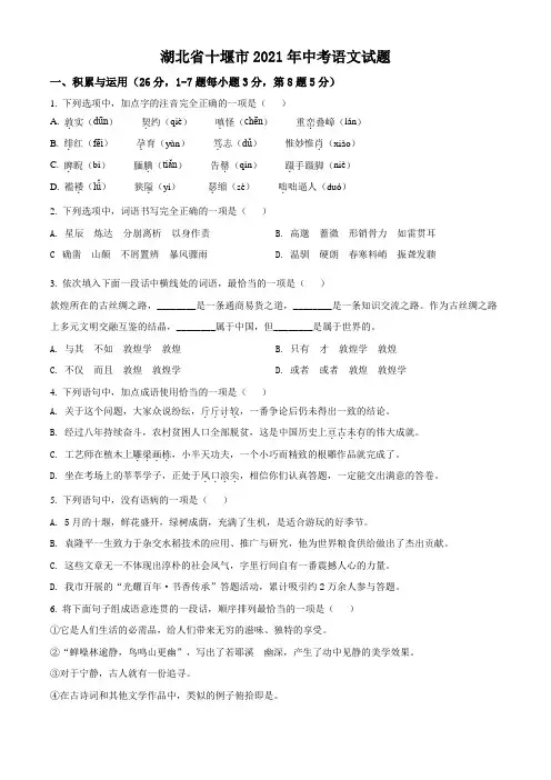 湖北省十堰市2021年中考语文试题真题(Word版+答案+解析)