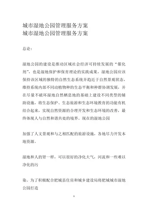 湿地公园管理服务方案