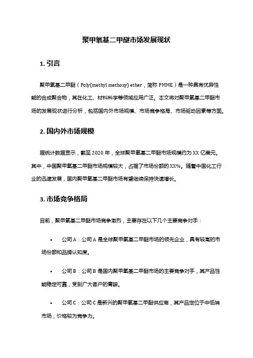 2024年聚甲氧基二甲醚市场发展现状