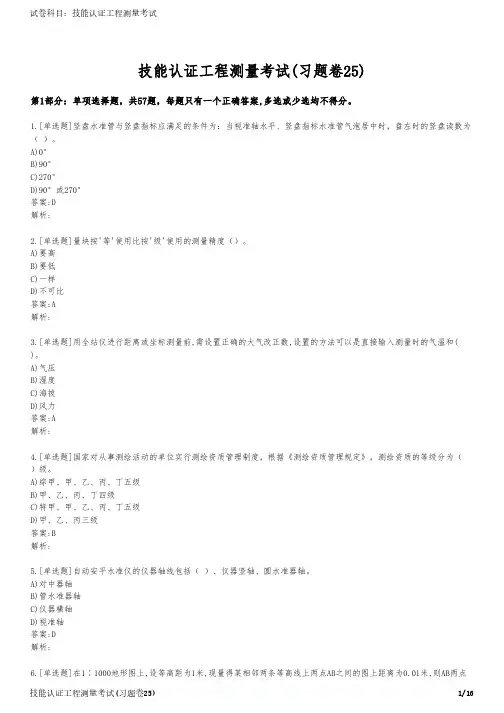 技能认证工程测量考试(习题卷25)