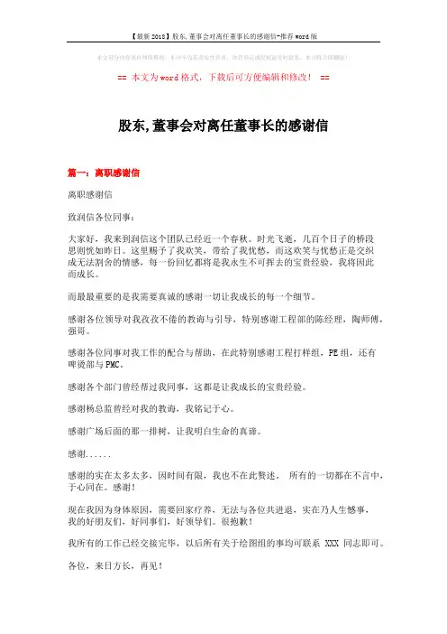 【最新2018】股东,董事会对离任董事长的感谢信-推荐word版 (10页)