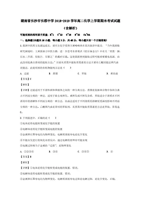湖南省长沙市长郡中学2018-2019学年高二化学上学期期末考试试题(含解析)