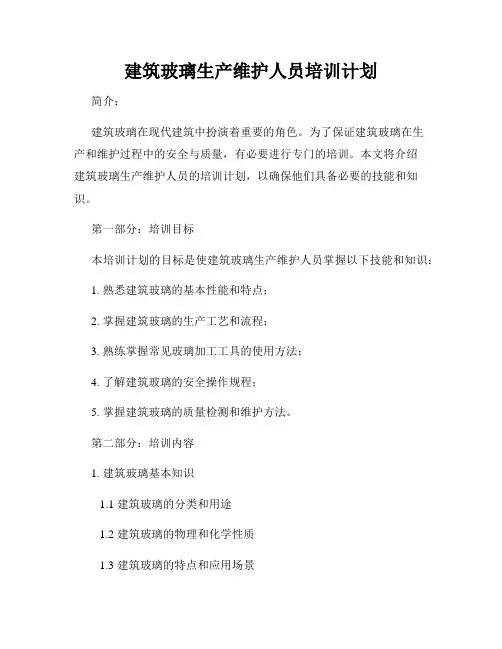 建筑玻璃生产维护人员培训计划