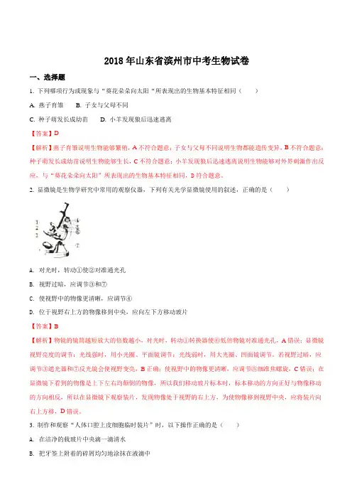 2018年山东省滨州市中考生物试题含参考解析