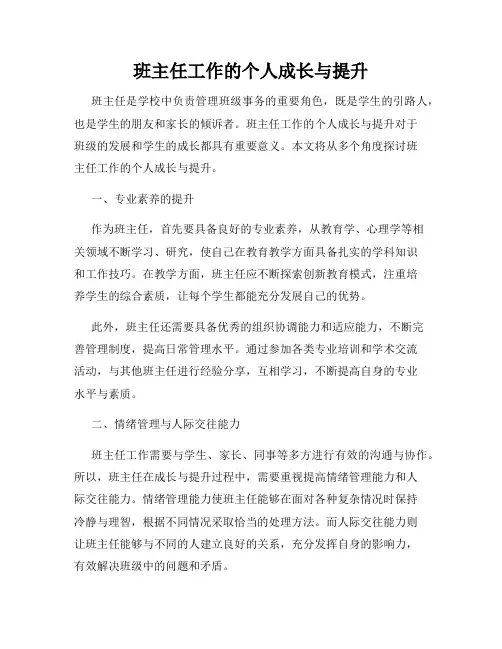 班主任工作的个人成长与提升
