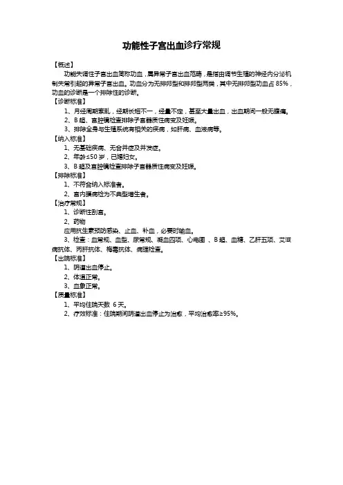 【临床路径】功能性子宫出血诊疗常规
