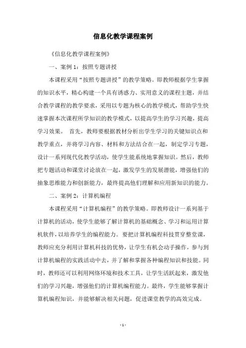 信息化教学课程案例 - 副本