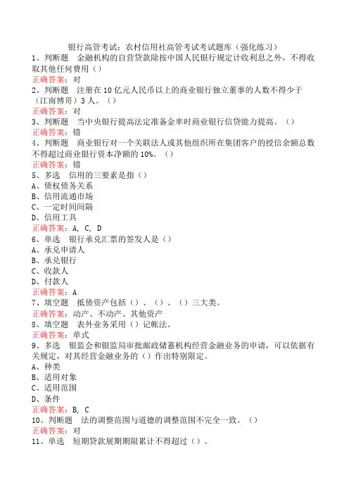 银行高管考试：农村信用社高管考试考试题库四