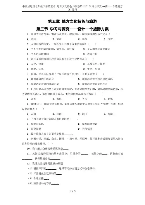 中图版地理七年级下册第五章 地方文化特色与旅游第三节 学习与探究----设计一个旅游方案 练习