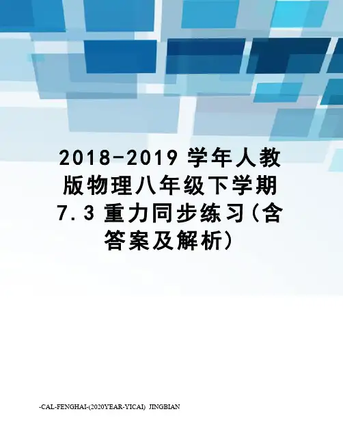 2018-2019学年人教版物理八年级下学期7.3重力同步练习(含答案及解析)