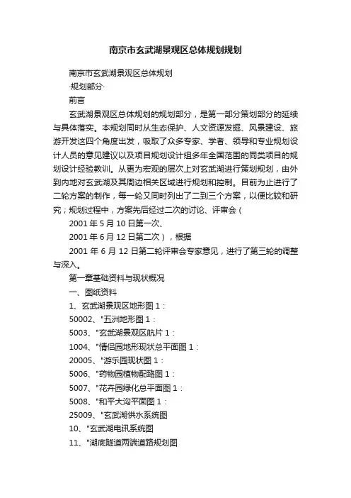 南京市玄武湖景观区总体规划规划